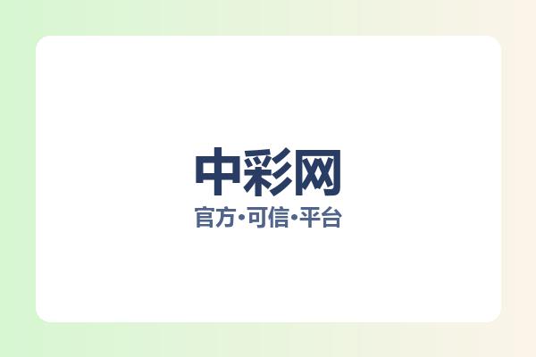 中彩网 图片
